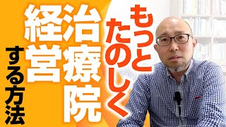 松下幸之助に学ぶ治療院経営の原点