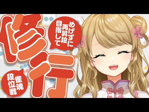 【玉の間段位戦】🀄️ポイント盛ってくぞ～～～！【雀魂/麻雀】