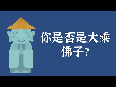 你是否是大乘佛子？——佛法常识