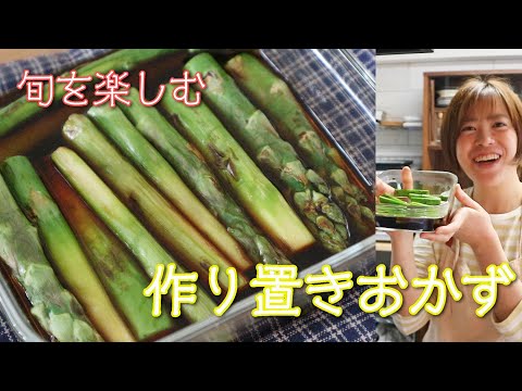 【作り置きおかず】アスパラガスの焼き浸し／簡単レシピ／おかず／旬