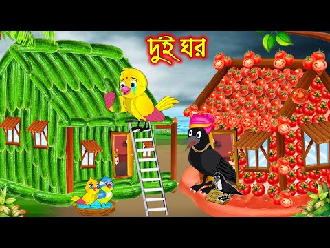 দুই ঘর | Dui Ghor | Bangla Cartoon | Thakurmar Jhuli | Pakhir Golpo | Golpo | Tuntuni Golpo