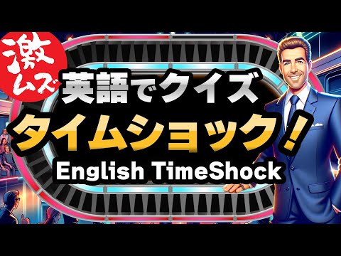 英語でタイムショック！英語学習の合間に挑戦できる英語のクイズ