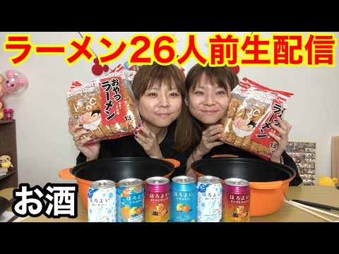 【大食い】久しぶりの生配信！おやつラーメン２６人前と塩ご飯1杯と卵かけご飯1杯と納豆卵かけご飯1杯とデザート食べながら飲み！！【大胃王】【MUKBANG】