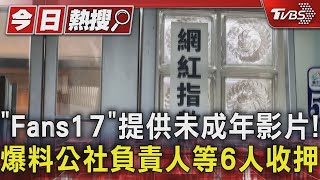 「Fans17」提供未成年影片!爆料公社負責人等6人收押 小哥哥艾理交保 ｜TVBS新聞 @TVBSNEWS01