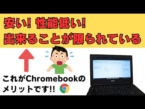 Chromebook 安い、性能低い、出来ることが限られている、  一見、デメリットがに見えますが、これがすべてメリットなんです 割り切って使う端末だからこそ、ジャンク品 5000円で割り切ろう