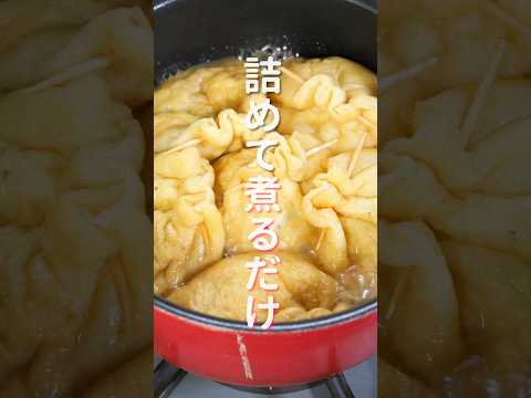 【詰めて煮るだけで簡単なのに旨すぎる！】「油揚げのきのこ巾着」の作り方 #shorts #recipe #cooking