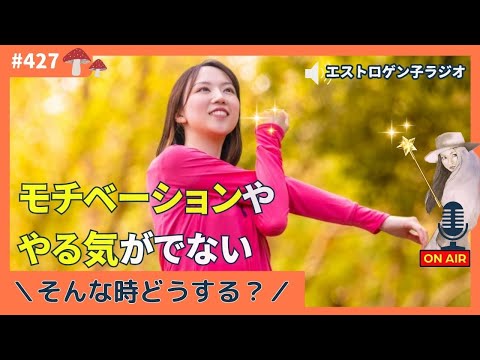 ［声のブログ・第427回］こんなときどうする？「モチベーションややる気が出ない」【#聞き流し】【#作業用】【#睡眠用】