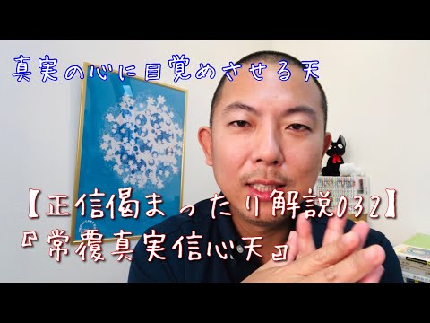 常覆真実信心天【正信偈032】