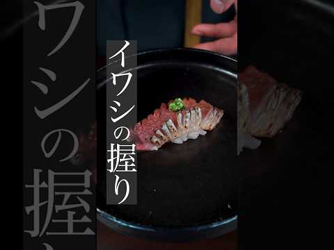 【最高に美味しいイワシの握り】 #料理 #料理動画 #寿司 #鮨