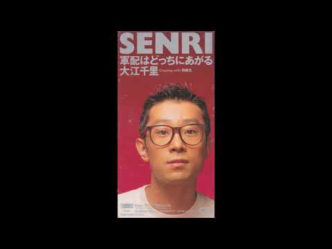 大江千里 Senri Oe - 軍配はどっちにあがる (1993  26th single)　Gunbai wa Docchini Agaru