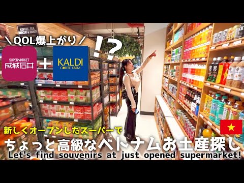 【ホーチミン空港周辺】ベトナム最新のスーパー検証‼️ NEW supermarket near airport in Hochiminh, Vietnam!