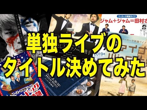 【大公開】単独ライブのタイトルは、このように付けてます！