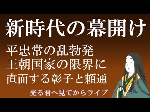 摂関家の黄昏、新時代の幕開けか　【光る君へ見てからライブ48】