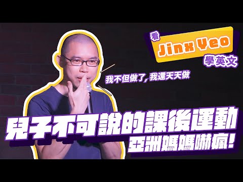 【脫口秀】兒子不可說的課後運動，亞洲媽媽嚇瘋【看 Jinx Yeo 學英文】