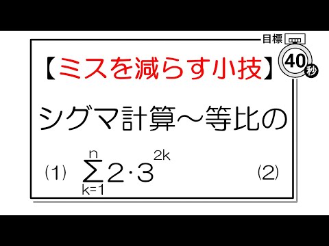 【数学】シグマ計算、ちょっとだけミスを減らす小技（等比数列） #shorts