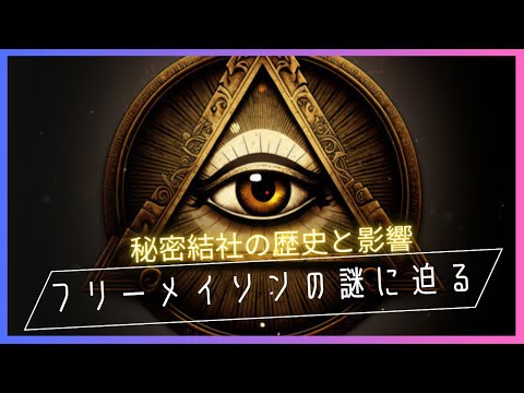 フリーメイソンの謎：秘密結社の歴史と影響に迫る！