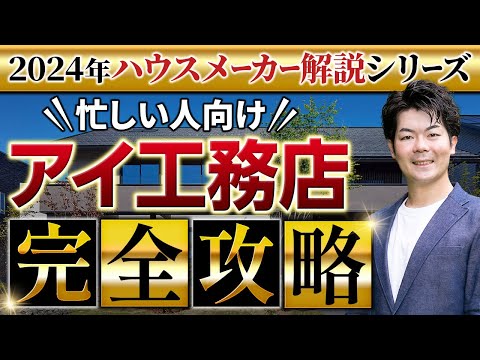 【2024年最新】 アイ工務店の徹底解説！新作パラメータで説明します！