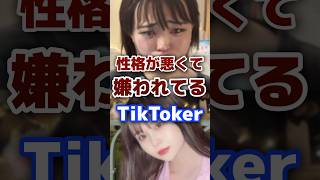 性格が悪くて嫌われているTikToker #youtuber #tiktok #炎上