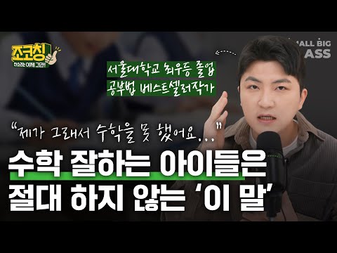 수학 문제집 많이 풀어도, 같은 문제 또 틀리는 아이들 3가지 특징  | 조코칭 EP.9