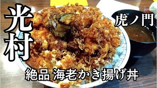 虎ノ門 光村の超人気 海老かき揚げ丼