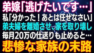 【スカッとする話】弟嫁「逃げたいです…」私「分かった！あとは任せなさい」弟夫婦を離婚させ、家を取り壊し、毎月20万の仕送りも止めると…