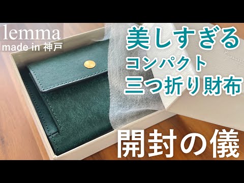 【プエブロレザー】気分が上がる3つ折り財布の紹介【lemma Recta / フリースピリッツ】