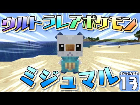 【Minecraft】【ポケふた紀行 #13】三重県の推しポケを捕まえようとしたら、予想外すぎる展開が待っていた！？【マイクラ】【ゆっくり実況】