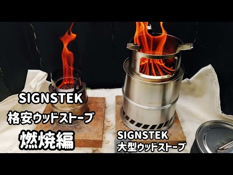 【SIGNSTEK】大型格安ウッドストーブ燃焼編【キャンプ道具】