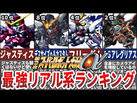 【TOP10】第３次スーパーロボット大戦αリアル系最強機体ランキング