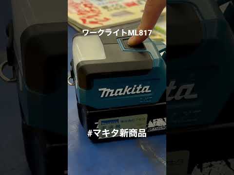 マキタ新型充電式ワークライト#マキタ新商品#マキタワークライト#ML817#マキタ18V#makita