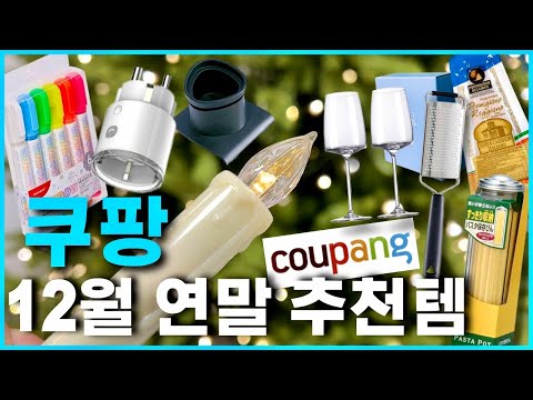 🎄쿠팡에서 구매한 12월 연말 홈파티 필수품!! 이건 꼭 구매하세요!!!🎅🏻