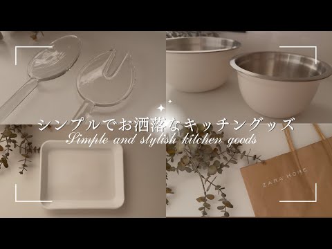 【ZARA HOME】最近購入したシンプルでお洒落なキッチングッズ｜お気に入りに囲まれて暮らす/野田琺瑯/HARIO/ザラホーム購入品