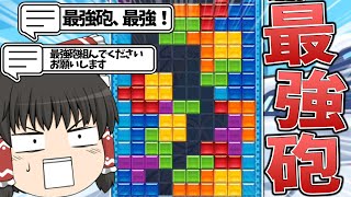 【ゆっくり実況】最強砲を視聴者から薦められたのでテトリスリーグで使ってみた結果…【ぷよぷよテトリス2】