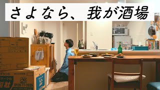 【結婚できない男】愛したおうち居酒屋で最後の晩酌