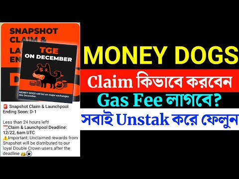 Money dogs claim কিভাবে করবেন | Gas fee লাগবে? | সবাই Unstak করে ফেলুন