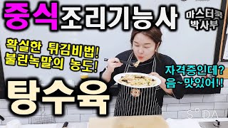 2020년 중식조리기능사_탕수육//마스터박싸부의 합격 노하우