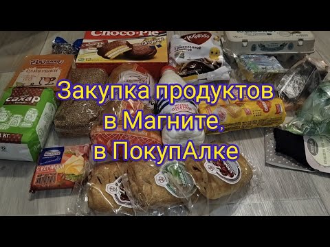 Закупка продуктов