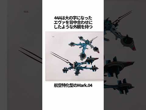 【エヴァンゲリオン】エヴァMark 04の興味深い雑学【総集編】 #EVANGELION #EVA エヴァ