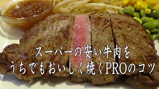 【ありがとう！93万回再生】スーパーの安いステーキ肉をうちでもおいしく焼くPROのコツ　2021Ver.   ※※まかない・レシピ※※