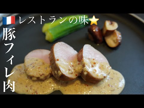 【プロの視点で】豚フィレ肉で一皿/焼き方/掃除の仕方/タコ糸の結び方/ソース作り/ 時間をかけて丁寧に解説します。 #フランス料理　filet mignon de porc #豚ヒレ