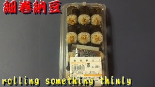 【natto】細巻き　納豆巻き rolling something thinly