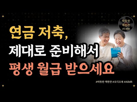 평생 월급 받는 연금투자의 기술/ 연금저축/ 오디오북/ 책추천/ 책읽어주는여자/ 따뜻한책한잔/ 노후준/ 재테크