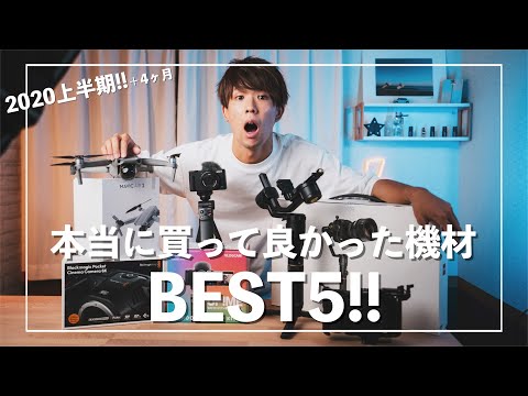 【動画クリエイター】本当に買って良かった機材BEST5!!