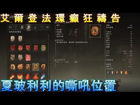 PS5 艾爾登法環全禱告位置-夏玻利利的嘶吼