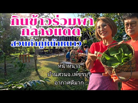 กินข้าวร่วมพาหน้าหนาว พ่อแม่เจริญอาหาร #บ้านสวนกำภูEP1208