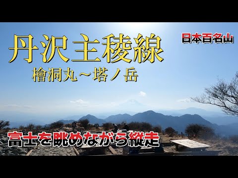 【丹沢 主稜線】檜洞丸～蛭ヶ岳～塔ノ岳