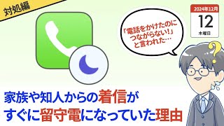 288. [iPhone]すぐに留守番電話になってしまった理由（おやすみモード）