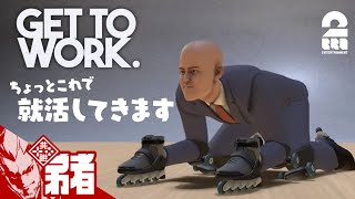 #1【ちょっと就活してきます】弟者の「Get To Work」【2BRO.】