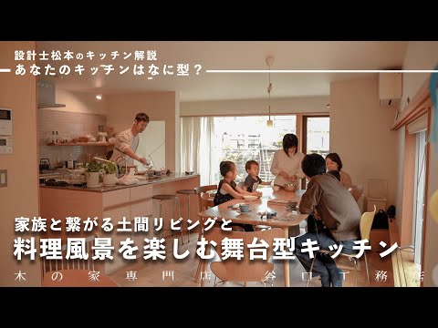 【キッチンツアー】料理風景を楽しむ舞台型キッチンと家族と繋がる土間リビング