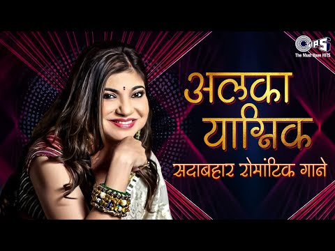 अलका याग्निक सदाबहार रोमांटिक गाने - Best Of Alka Yagnik Sadabahar Romantic Gaane | 90's Hits Song